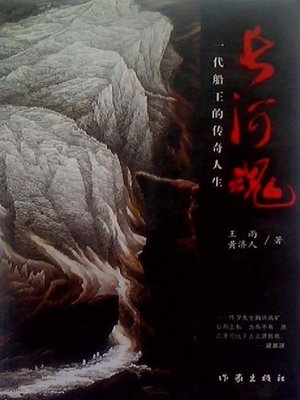 cover image of 长河魂